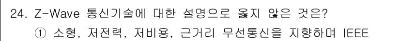 IoT지식능력검정 2017년 24번 - Z-Wave는 IoT 기기 간의 통신을 위해 설계된 기술로, 주요 특징은... 에 관한 핵심 기출문제