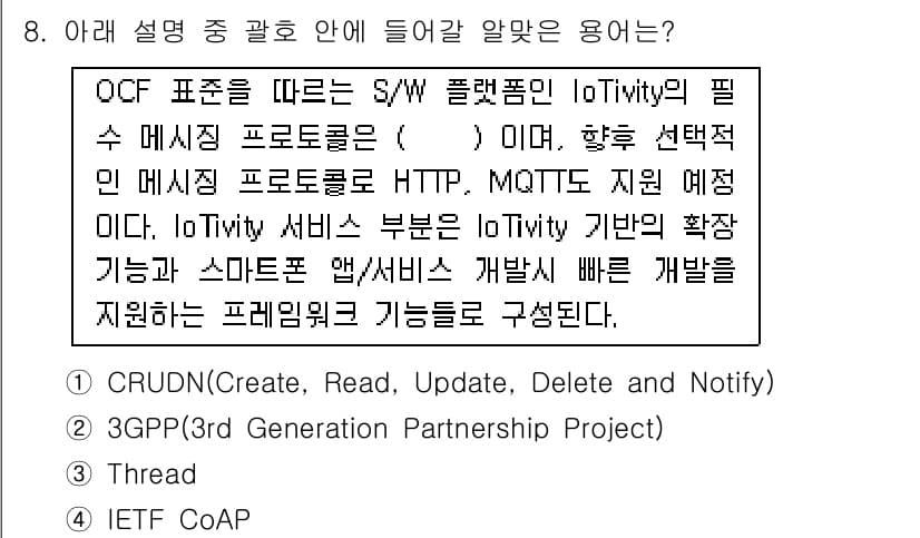 IoT지식능력검정 2017년 8번 - 정답과 핵심 포인트를 검수 중인 기출문제