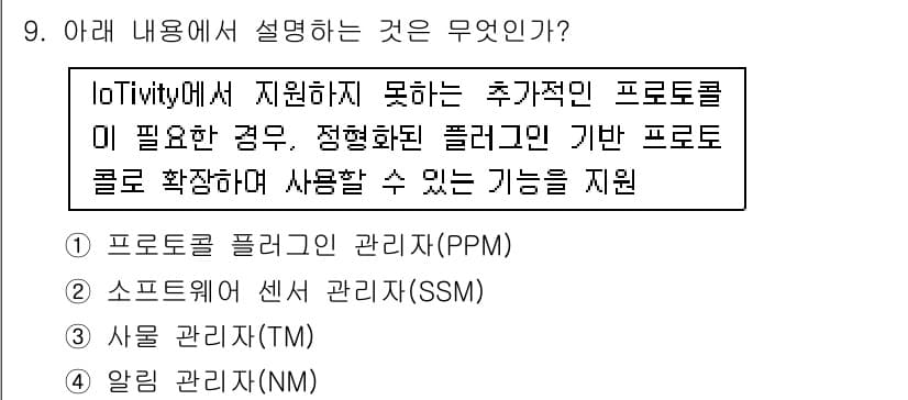 IoT지식능력검정 2017년 9번 - 정답과 핵심 포인트를 검수 중인 기출문제