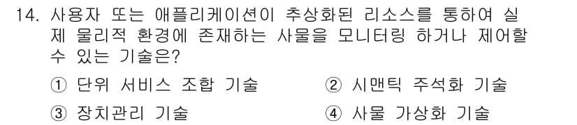 IoT지식능력검정 2018년 14번 - 주어진 문제에서 "사용자 또는 애플리케이션이 추상화된 리소스를 통해 실제... 에 관한 핵심 기출문제