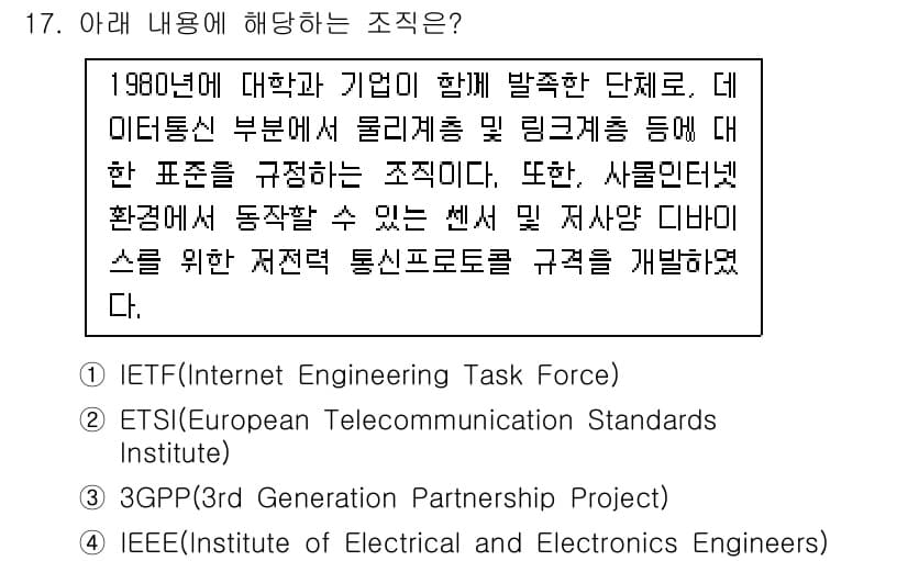 IoT지식능력검정 2018년 17번 - 정답과 핵심 포인트를 검수 중인 기출문제