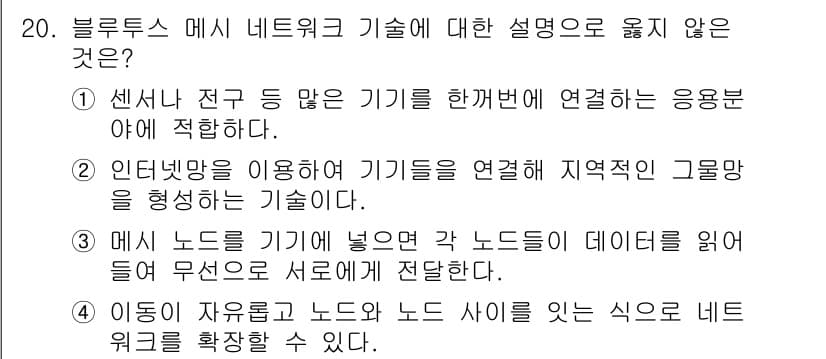 IoT지식능력검정 2018년 20번 - 정답과 핵심 포인트를 검수 중인 기출문제