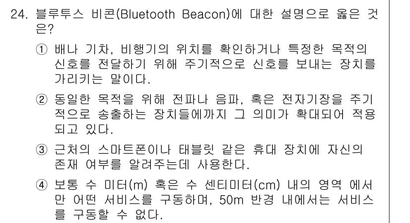 IoT지식능력검정 2018년 24번 - 정답과 핵심 포인트를 검수 중인 기출문제