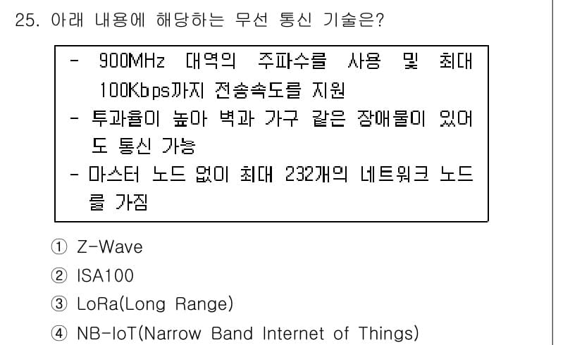 IoT지식능력검정 2018년 25번 - 정답과 핵심 포인트를 검수 중인 기출문제