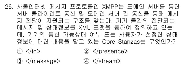 IoT지식능력검정 2018년 26번 - 주어진 문제에서 XMPP의 Core Stanzas 중 기기의 통신 가능 ... 에 관한 핵심 기출문제