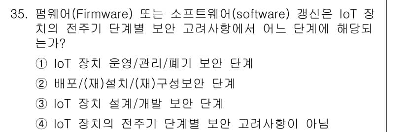 IoT지식능력검정 2018년 35번 - 정답과 핵심 포인트를 검수 중인 기출문제