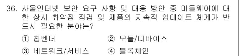IoT지식능력검정 2018년 36번 - 정답과 핵심 포인트를 검수 중인 기출문제