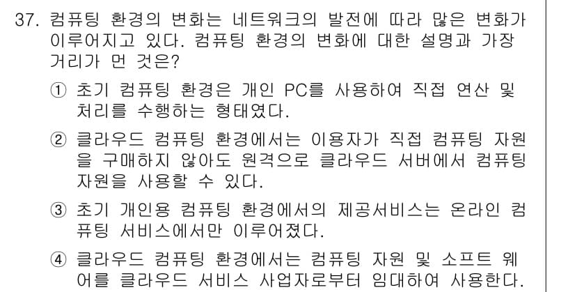 IoT지식능력검정 2018년 37번 - 정답 '3'은 초기 개인용 컴퓨터 환경에서는 사용자가 컴퓨팅 서비스를 직... 에 관한 핵심 기출문제