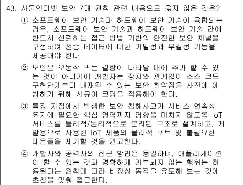 IoT지식능력검정 2018년 43번 - 정답과 핵심 포인트를 검수 중인 기출문제