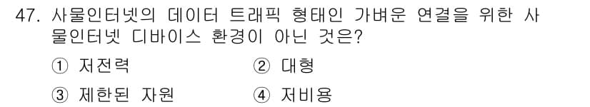 IoT지식능력검정 2018년 47번 - '대형'은 사물인터넷 데이터 트래픽 형태와 관련된 환경 요소가 아닙니다.... 에 관한 핵심 기출문제
