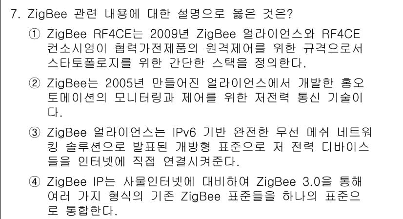 IoT지식능력검정 2018년 7번 - 정답과 핵심 포인트를 검수 중인 기출문제