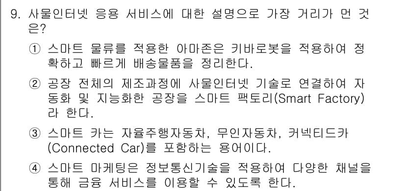IoT지식능력검정 2018년 9번 - 정답과 핵심 포인트를 검수 중인 기출문제