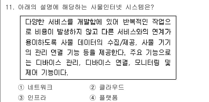 IoT지식능력검정 2019년 11번 - 주어진 설명은 다양한 서비스의 개발과 연결 관리 기능을 강조하고 있습니다... 에 관한 핵심 기출문제