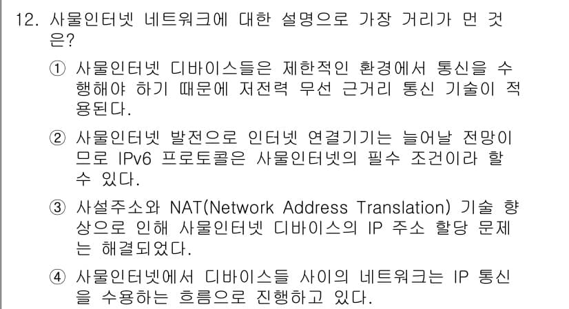 IoT지식능력검정 2019년 12번 - 정답과 핵심 포인트를 검수 중인 기출문제