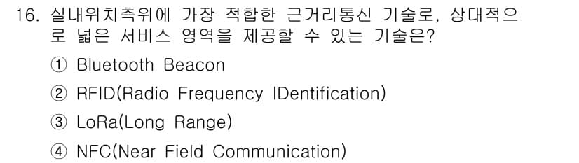 IoT지식능력검정 2019년 16번 - Bluetooth Beacon은 상대적으로 넓은 서비스 영역을 제공하면서... 에 관한 핵심 기출문제