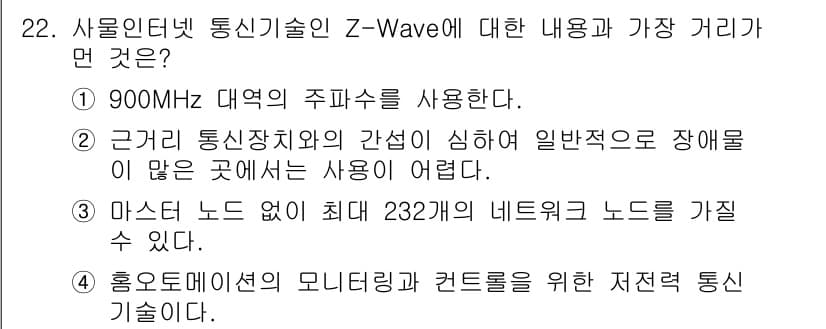 IoT지식능력검정 2019년 22번 - Z-Wave는 900MHz 대역을 사용하여 원거리 통신을 지원하며, 근거... 에 관한 핵심 기출문제