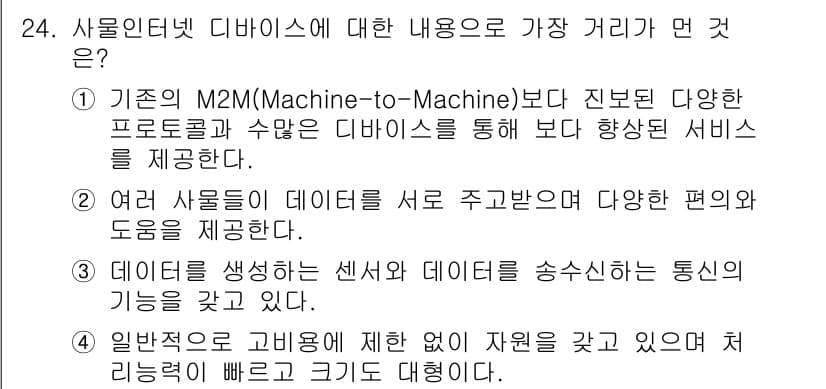 IoT지식능력검정 2019년 24번 - 정답과 핵심 포인트를 검수 중인 기출문제
