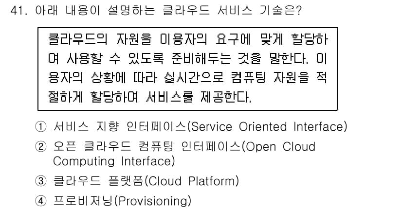IoT지식능력검정 2019년 41번 - 이 문제에서 설명하는 내용은 사용자의 요구에 맞춰 클라우드 자원을 적절히... 에 관한 핵심 기출문제