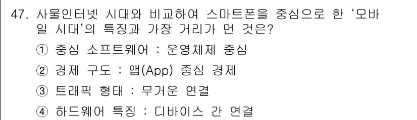 IoT지식능력검정 2019년 47번 - 정답과 핵심 포인트를 검수 중인 기출문제