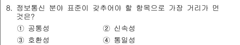 IoT지식능력검정 2019년 8번 - 정보통신 분야의 표준은 다양한 시스템 간의 상호운용성을 보장해야 합니다.... 에 관한 핵심 기출문제