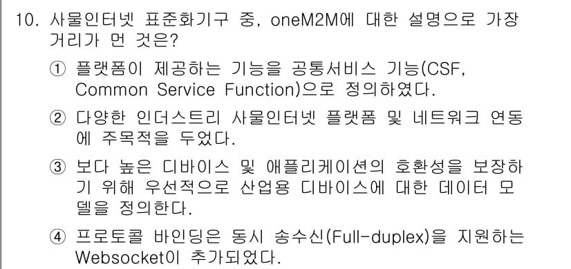 IoT지식능력검정 2020년 10번 - 정답과 핵심 포인트를 검수 중인 기출문제