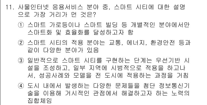IoT지식능력검정 2020년 11번 - 정답과 핵심 포인트를 검수 중인 기출문제