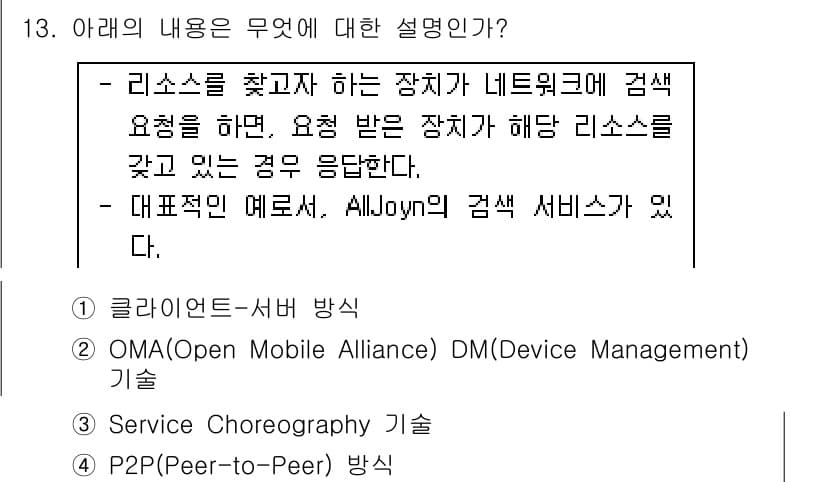 IoT지식능력검정 2020년 13번 - 정답과 핵심 포인트를 검수 중인 기출문제