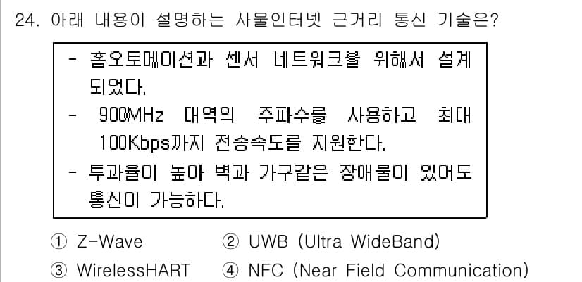 IoT지식능력검정 2020년 24번 - 정답과 핵심 포인트를 검수 중인 기출문제