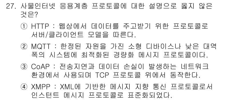 IoT지식능력검정 2020년 27번 - 정답과 핵심 포인트를 검수 중인 기출문제
