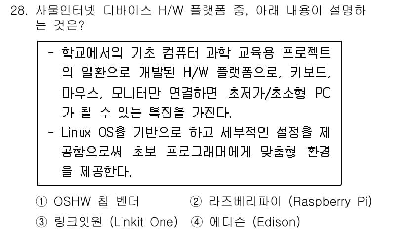 IoT지식능력검정 2020년 28번 - 정답과 핵심 포인트를 검수 중인 기출문제