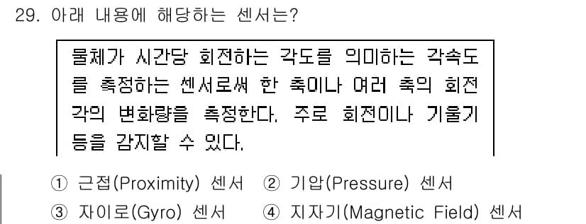 IoT지식능력검정 2020년 29번 - 주어진 설명은 물체의 회전이나 각도의 변화를 측정하는 센서에 대한 내용입... 에 관한 핵심 기출문제