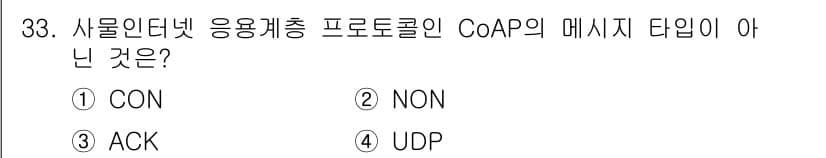 IoT지식능력검정 2020년 33번 - CoAP(Constrained Application Protocol)는 ... 에 관한 핵심 기출문제