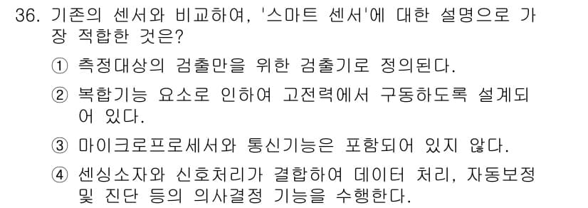IoT지식능력검정 2020년 36번 - 정답과 핵심 포인트를 검수 중인 기출문제