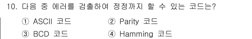 통신설비기능장 2020년 10번 - Hamming 코드는 데이터 전송 시 발생할 수 있는 오류를 검출하고 수... 에 관한 핵심 기출문제
