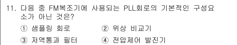 통신설비기능장 2020년 11번 - PLL 회로에서 사용되는 기본적인 구성요소는 '위상 비교기', '주파수 ... 에 관한 핵심 기출문제