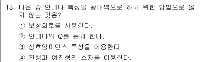 통신설비기능장 2020년 13번 - 안테나 특성을 광대역으로 하기 위해서는 일반적으로 Q를 낮추거나 특정 피... 에 관한 핵심 기출문제