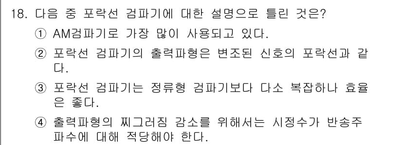 통신설비기능장 2020년 18번 - 정답과 핵심 포인트를 검수 중인 기출문제