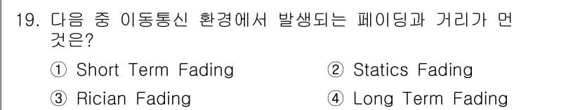 통신설비기능장 2020년 19번 - 정답이 '2'인 이유는 통신 환경에서 발생하는 페이딩 현상 중 정적 장애... 에 관한 핵심 기출문제