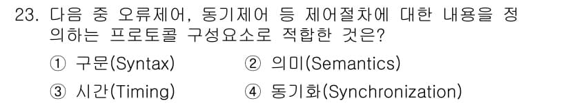 통신설비기능장 2020년 23번 - 정답은 '2. 의미(Semantics)'입니다. 의미는 프로토콜에서 메시... 에 관한 핵심 기출문제
