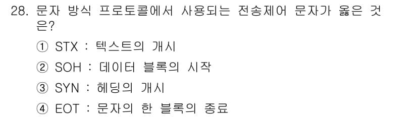통신설비기능장 2020년 28번 - STX는 '텍스트의 개시'를 의미하며, 데이터 통신 프로토콜에서 데이터 ... 에 관한 핵심 기출문제