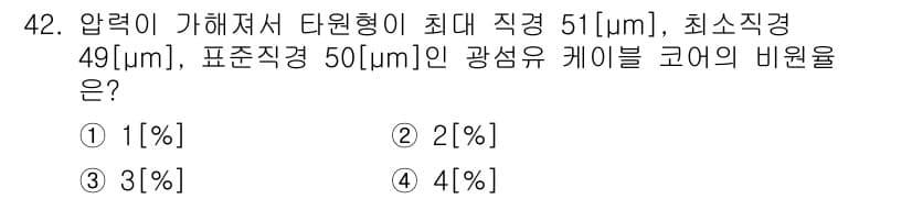 통신설비기능장 2020년 42번 - 코어의 비원율은 일반적으로 (최대 직경 - 최소 직경) / 최대 직경 ×... 에 관한 핵심 기출문제