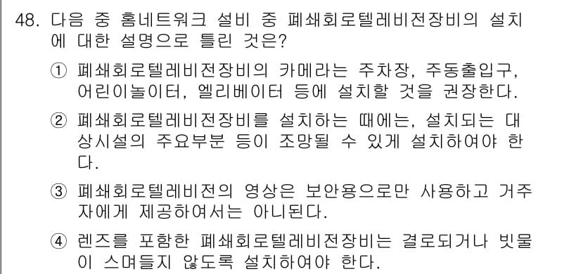 통신설비기능장 2020년 48번 - 정답인 '3'은 폐쇄회로텔레비전의 영상이 보안용으로만 사용되지는 않음을 ... 에 관한 핵심 기출문제