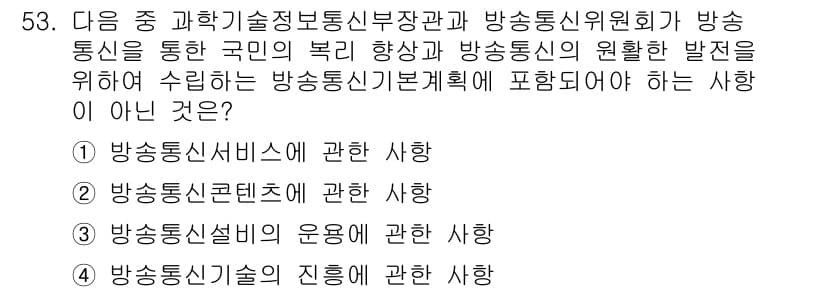 통신설비기능장 2020년 53번 - 정답인 '3'번 항목은 방송통신설비의 운영에 관한 사항으로, 방송통신기본... 에 관한 핵심 기출문제