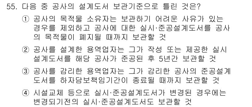 통신설비기능장 2020년 55번 - 이 문제의 정답은 '4'입니다. 이는 시설이 변경될 경우, 해당 실시설계... 에 관한 핵심 기출문제