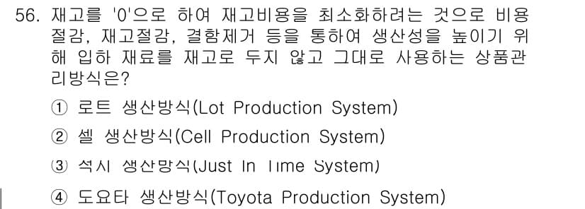 통신설비기능장 2020년 56번 - 정답인 '3. 즉시생산방식(Just In Time System)'은 재고... 에 관한 핵심 기출문제