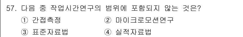 통신설비기능장 2020년 57번 - 주어진 질문은 '작업시간 연구'의 범위에 포함되지 않는 항목을 묻고 있습... 에 관한 핵심 기출문제