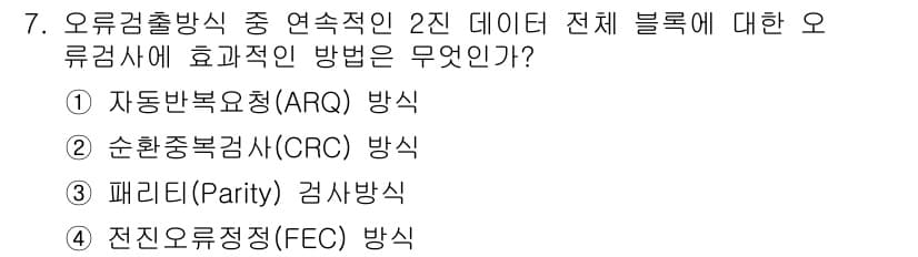 통신설비기능장 2020년 7번 - 정답인 '2'번 순환중복검사(CRC) 방식은 오류 검출의 효율성이 높아 ... 에 관한 핵심 기출문제