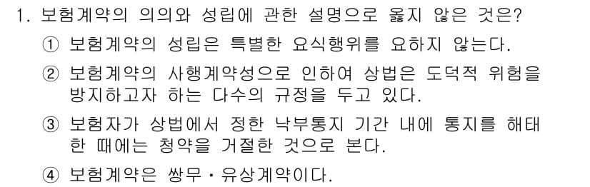 손해평가사 2020년 1번 - 보험계약은 쌍무계약이며 상호 의무가 존재하므로, "보험계약은 쌍무 · 유... 에 관한 핵심 기출문제