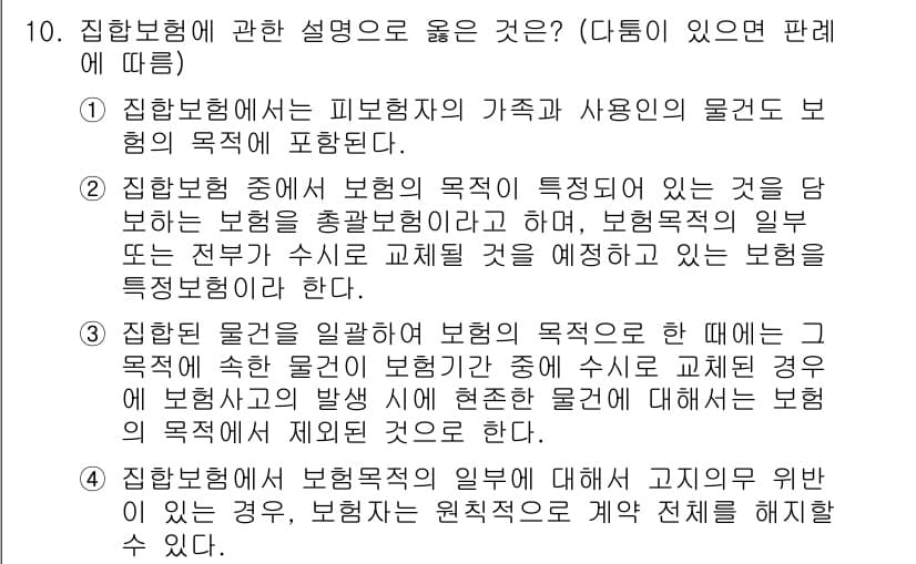 손해평가사 2020년 10번 - 정답이 '1'인 이유는 집합보험이 피보험자의 가족이나 사용인의 물건도 포... 에 관한 핵심 기출문제