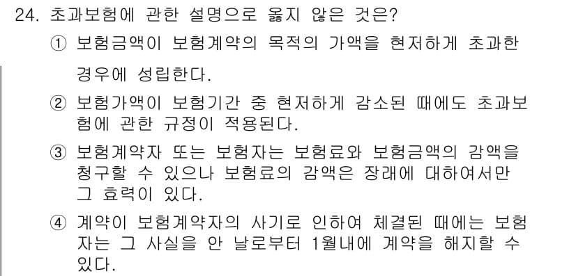 손해평가사 2020년 24번 - 초과보험에 관한 설명 중 옳지 않은 것은 4번입니다. 초과보험 계약의 사... 에 관한 핵심 기출문제